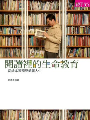 cover image of 閱讀裡的生命教育